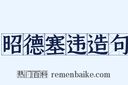 昭德塞违造句是什么意思的图片